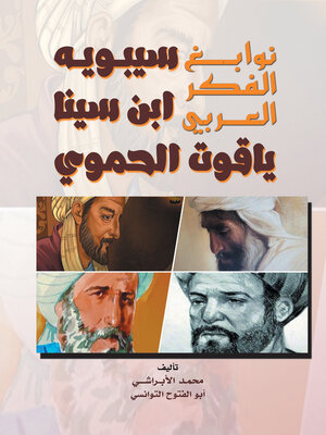 cover image of نوابغ الفكر العربي